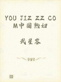 YOU JIZ ZZ COM中国熟妇